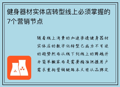 健身器材实体店转型线上必须掌握的7个营销节点