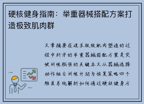 硬核健身指南：举重器械搭配方案打造极致肌肉群