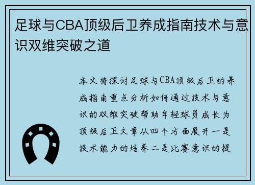足球与CBA顶级后卫养成指南技术与意识双维突破之道