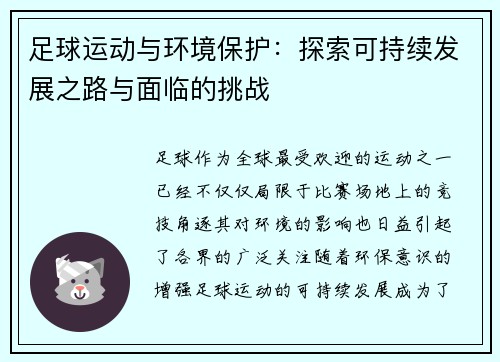 足球运动与环境保护：探索可持续发展之路与面临的挑战