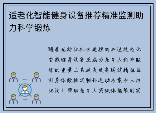 适老化智能健身设备推荐精准监测助力科学锻炼