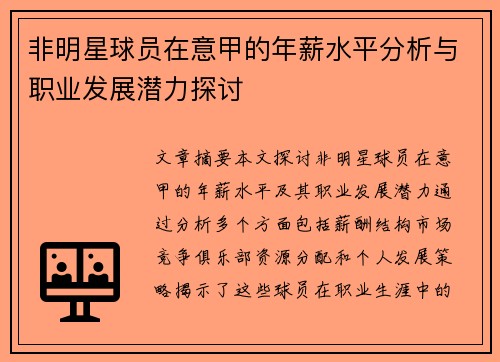 非明星球员在意甲的年薪水平分析与职业发展潜力探讨