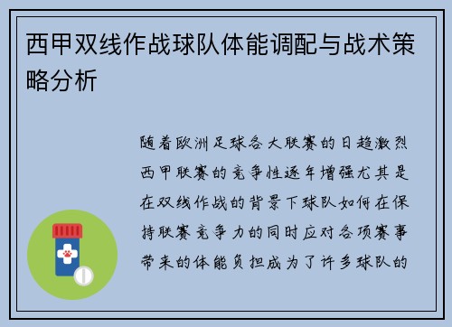 西甲双线作战球队体能调配与战术策略分析