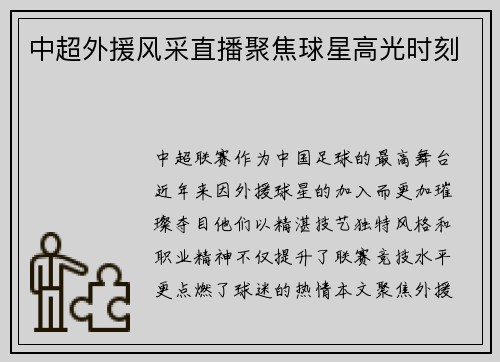 中超外援风采直播聚焦球星高光时刻