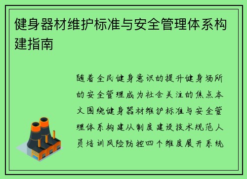 健身器材维护标准与安全管理体系构建指南