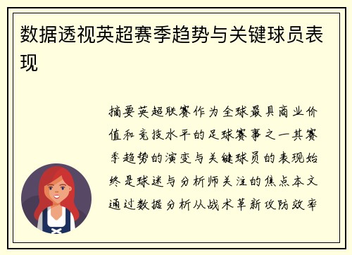 数据透视英超赛季趋势与关键球员表现