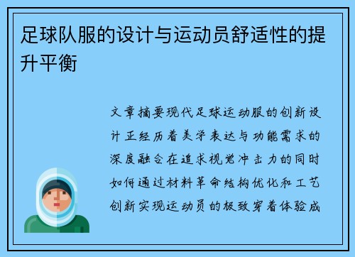 足球队服的设计与运动员舒适性的提升平衡