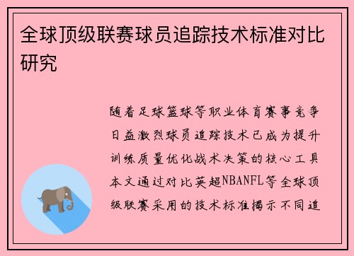 全球顶级联赛球员追踪技术标准对比研究