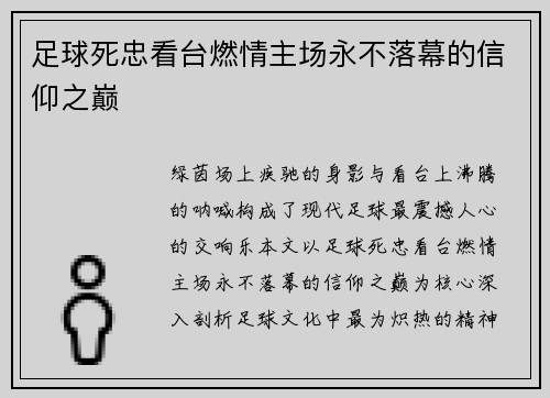 足球死忠看台燃情主场永不落幕的信仰之巅