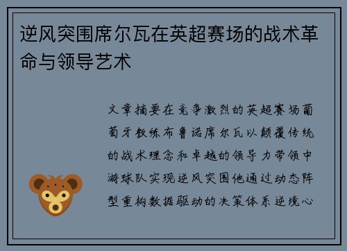 逆风突围席尔瓦在英超赛场的战术革命与领导艺术