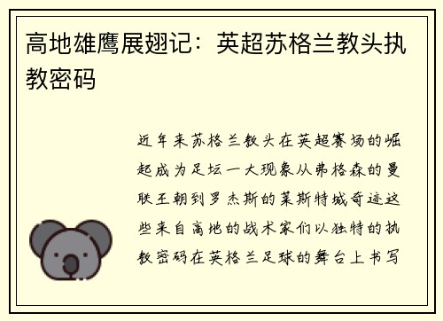 高地雄鹰展翅记：英超苏格兰教头执教密码