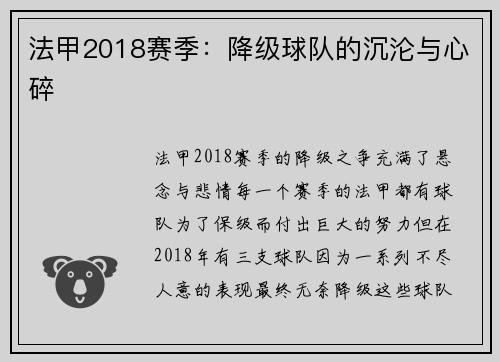 法甲2018赛季：降级球队的沉沦与心碎