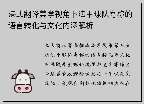 港式翻译美学视角下法甲球队粤称的语言转化与文化内涵解析