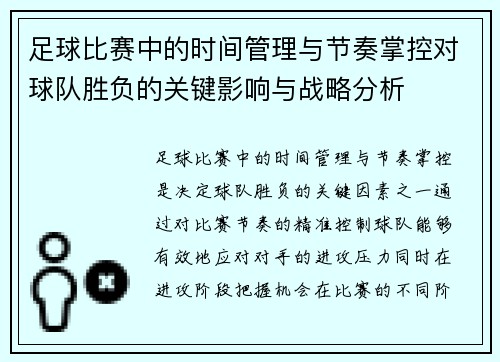 足球比赛中的时间管理与节奏掌控对球队胜负的关键影响与战略分析