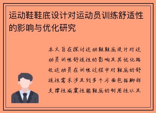 运动鞋鞋底设计对运动员训练舒适性的影响与优化研究