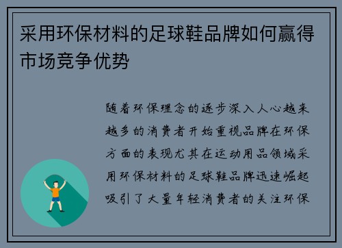 采用环保材料的足球鞋品牌如何赢得市场竞争优势