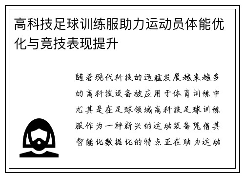 高科技足球训练服助力运动员体能优化与竞技表现提升
