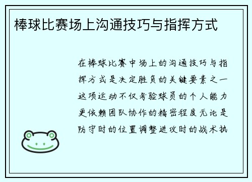 棒球比赛场上沟通技巧与指挥方式