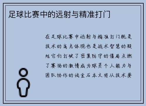 足球比赛中的远射与精准打门