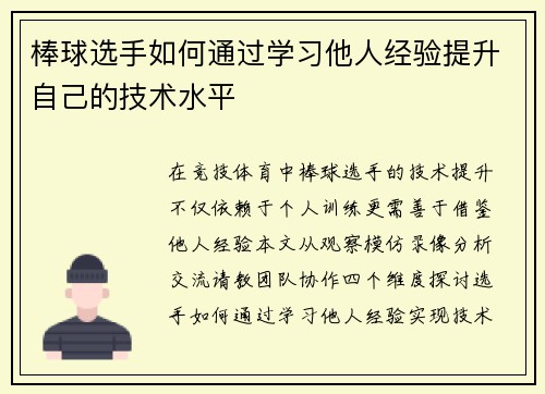 棒球选手如何通过学习他人经验提升自己的技术水平