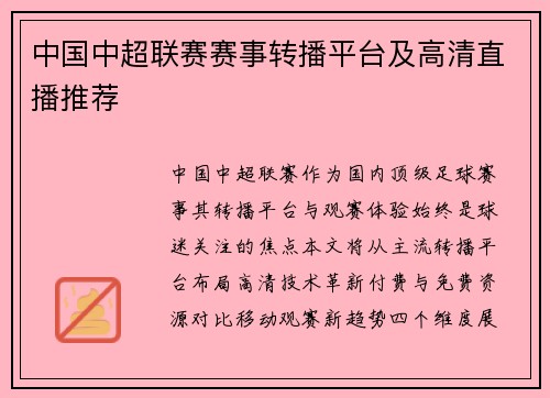 中国中超联赛赛事转播平台及高清直播推荐