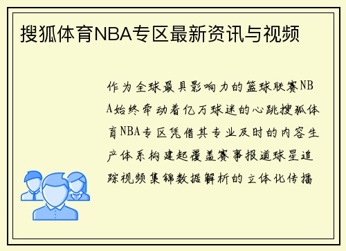 搜狐体育NBA专区最新资讯与视频