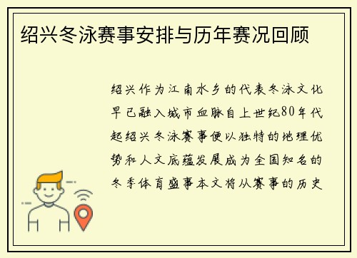 绍兴冬泳赛事安排与历年赛况回顾