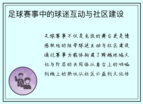 足球赛事中的球迷互动与社区建设