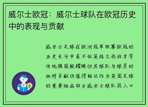 威尔士欧冠：威尔士球队在欧冠历史中的表现与贡献