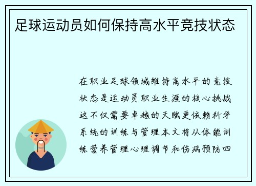 足球运动员如何保持高水平竞技状态