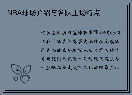 NBA球场介绍与各队主场特点