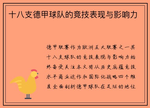 十八支德甲球队的竞技表现与影响力