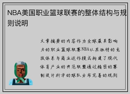 NBA美国职业篮球联赛的整体结构与规则说明