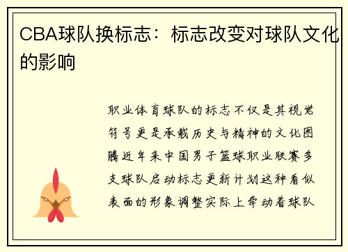 CBA球队换标志：标志改变对球队文化的影响