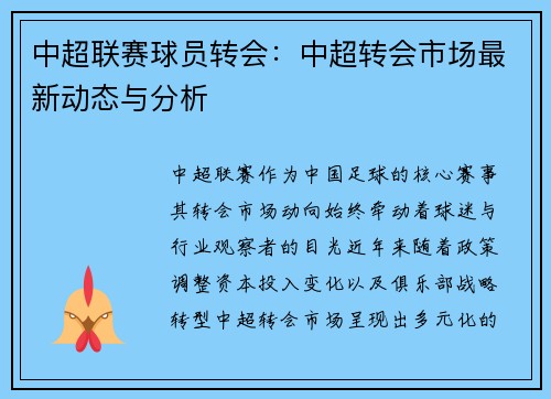 中超联赛球员转会：中超转会市场最新动态与分析