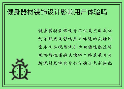 健身器材装饰设计影响用户体验吗