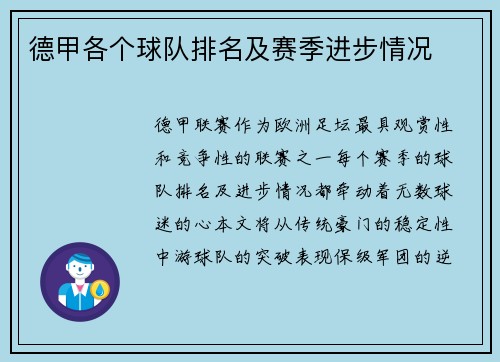 德甲各个球队排名及赛季进步情况