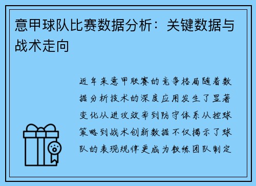 意甲球队比赛数据分析：关键数据与战术走向