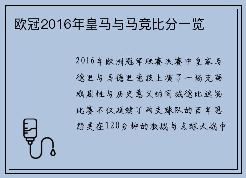 欧冠2016年皇马与马竞比分一览
