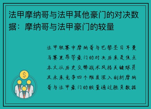 法甲摩纳哥与法甲其他豪门的对决数据：摩纳哥与法甲豪门的较量