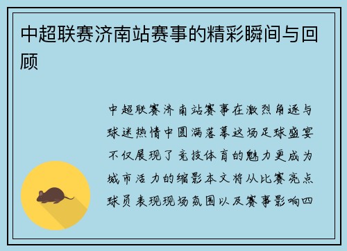 中超联赛济南站赛事的精彩瞬间与回顾