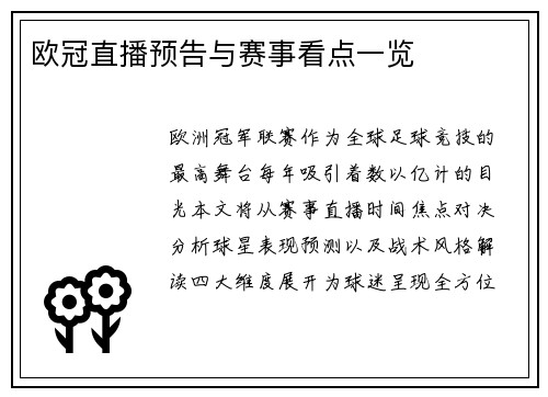 欧冠直播预告与赛事看点一览