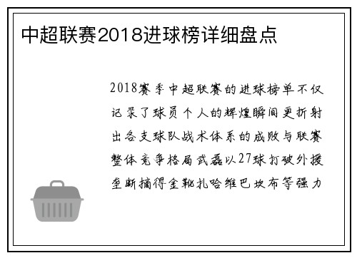 中超联赛2018进球榜详细盘点