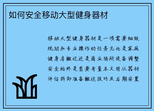 如何安全移动大型健身器材