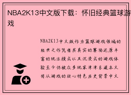 NBA2K13中文版下载：怀旧经典篮球游戏