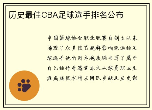 历史最佳CBA足球选手排名公布