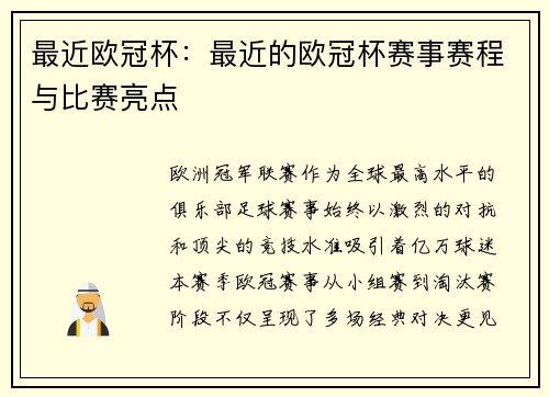 最近欧冠杯：最近的欧冠杯赛事赛程与比赛亮点