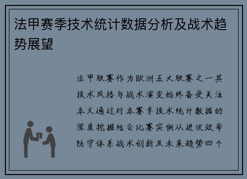 法甲赛季技术统计数据分析及战术趋势展望