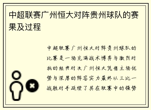 中超联赛广州恒大对阵贵州球队的赛果及过程