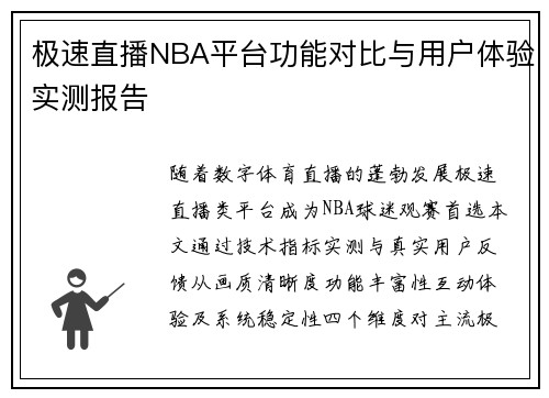 极速直播NBA平台功能对比与用户体验实测报告